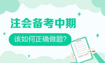 注會備考中期 習題一做就錯？做好這些 刷題效率事半功倍！