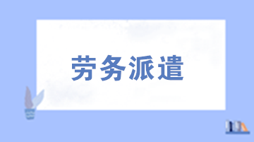 勞務(wù)派遣用工需要注意的六個問題