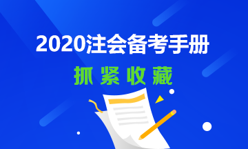 2020年注會備考經(jīng)典手冊~還不快趕快收藏！