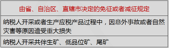 由省、自治區(qū)、直轄市決定的免征或者減征規(guī)定