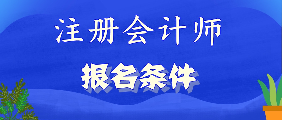 什么時候公布北京2021年注會報名條件？