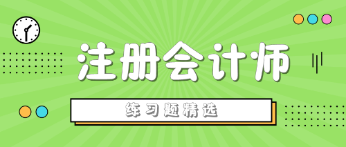 2020年注冊(cè)會(huì)計(jì)師考試《經(jīng)濟(jì)法》練習(xí)題精選（三十九）