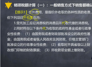 注會《稅法》楊軍老師試聽：一般銷售方式下銷售額確認(rèn)