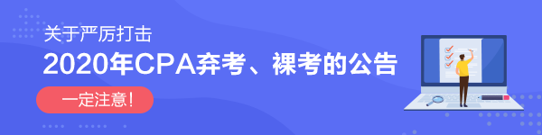 關于嚴厲打擊2020年CPA棄考、裸考的公告！