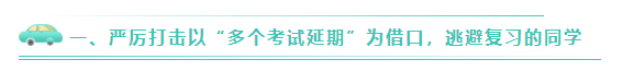 關于嚴厲打擊2020年CPA棄考、裸考的公告！