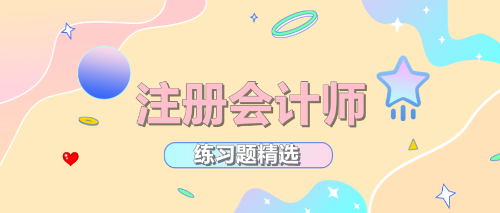 2020年注冊(cè)會(huì)計(jì)師《公司戰(zhàn)略》練習(xí)題精選（四十）