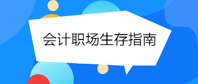 會計職場生存指南 態(tài)度決定一切！