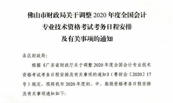 廣東佛山公布2020初級會計考試時間及準考證打印時間！