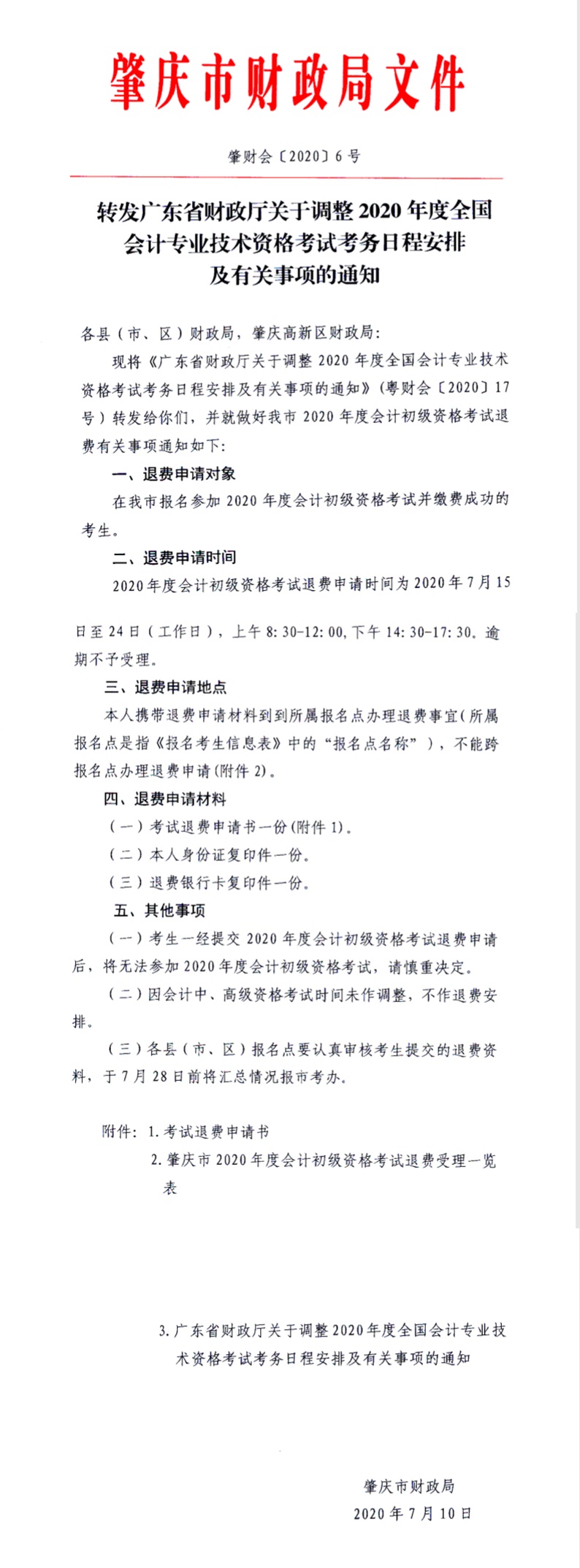 廣東省肇慶市2020初級會計考試退費(fèi)