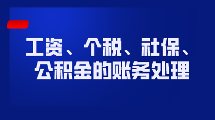 工資、個(gè)稅、社保、公積金的賬務(wù)處理