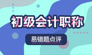 2020初級會計職稱《初級會計實務》易錯題：計劃成本