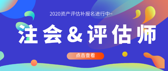 注會與評估師同時(shí)搭配備考 