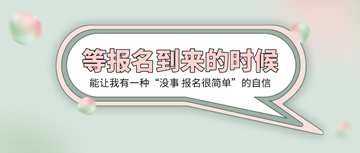 2020初級(jí)經(jīng)濟(jì)師報(bào)名時(shí)間確定！新手考生如何報(bào)名？