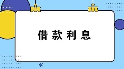 計提和支付借款利息怎么做分錄？