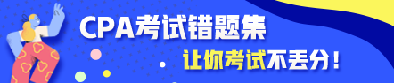 CPA考試錯(cuò)題集：總結(jié)錯(cuò)題給力備考效率加倍