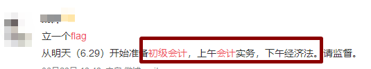 flag=打臉？你立的初級(jí)會(huì)計(jì)flag倒了嗎？
