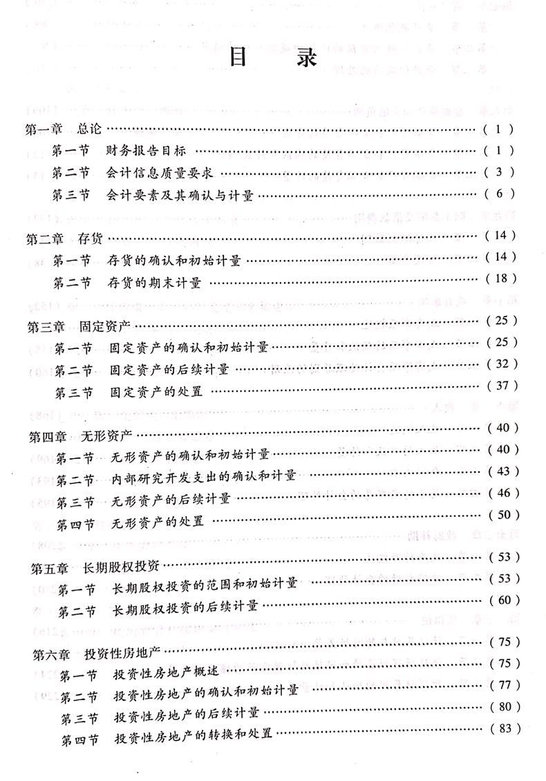 2020中級會計職稱《中級會計實務(wù)》教材目錄