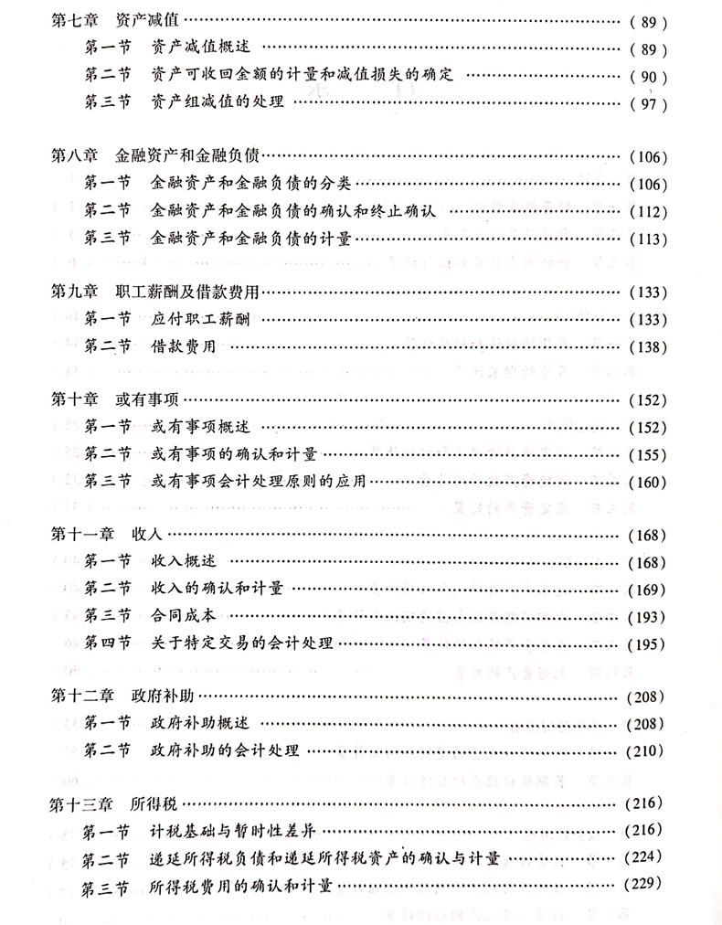 2020中級會計職稱《中級會計實務(wù)》教材目錄