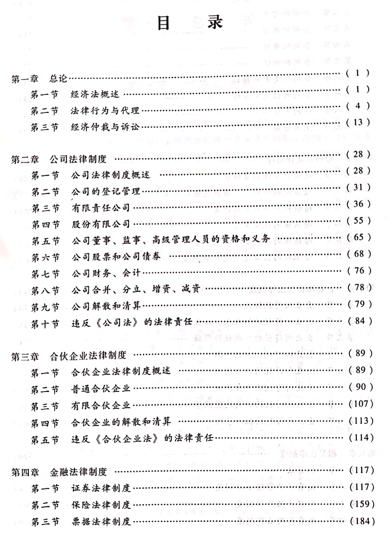 2020中級會計職稱《經(jīng)濟法》教材目錄