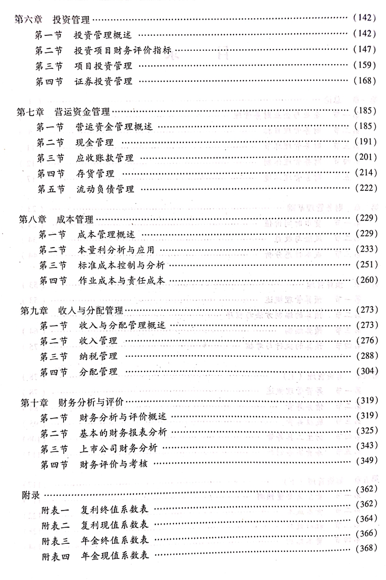 2020中級會計職稱《財務管理》教材目錄