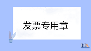 關(guān)于發(fā)票專用章的10個(gè)熱點(diǎn)問答 收藏！