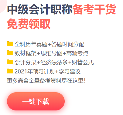 中級會計職稱高頻考點(diǎn)/考試規(guī)律/學(xué)習(xí)計劃/試題/…一網(wǎng)打盡！