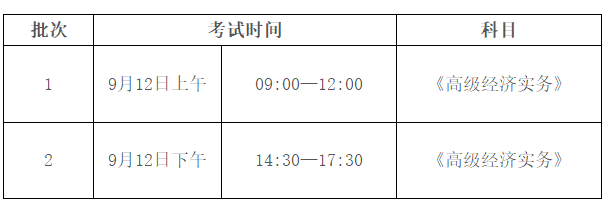 韶關(guān)高級經(jīng)濟師考試時間安排