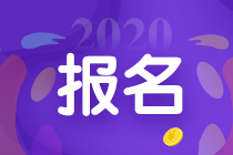 江西2020年會計中級報名時間是什么時候？