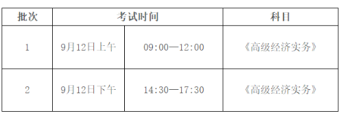 高級(jí)經(jīng)濟(jì)師考試時(shí)間安排