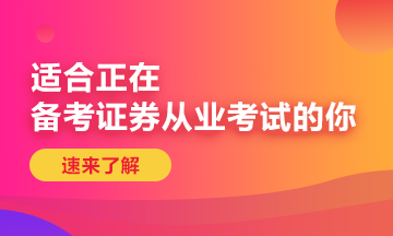 8月證券從業(yè)資格考試報(bào)名時(shí)間已經(jīng)截止