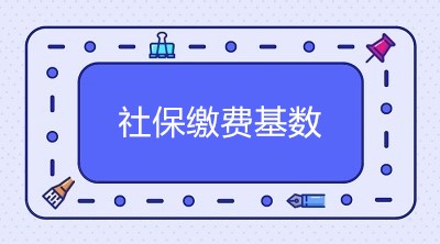 2020年北京市社保繳費基數(shù)是多少？