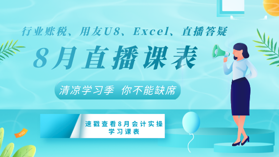 【8月直播課表】行業(yè)賬稅、用友U8、Excel+直播答疑清涼來襲！