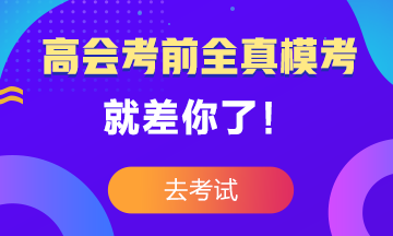 高級會計師考前大?？?3日結(jié)束 就差你沒參加了！