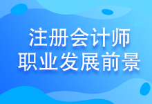 注會考試至今報名人數(shù)竟高達(dá)802.85萬！發(fā)展前景好嗎？