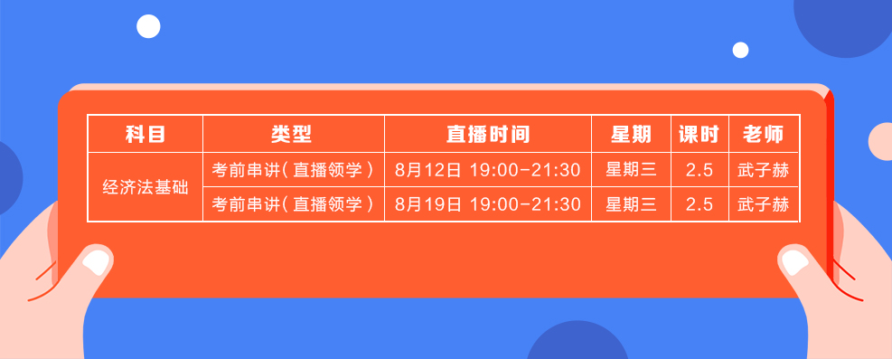 直播領學8月份經濟法基礎課表