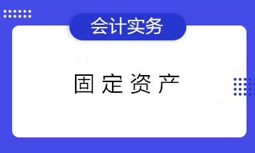 固定資產(chǎn)折舊的3個知識點 初級會計們看過都收藏了！