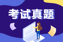 什么？你還不知道這里有湖南2020年初會考試的試題和解析可用？