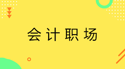 想要從事財務(wù)管理或者會計工作，考證更重要還是有實務(wù)能力更重要？