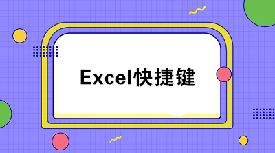 20個(gè)excel常用快捷鍵 職場必備！