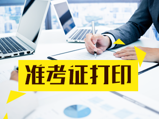 黑龍江省銀行從業(yè)資格考試準(zhǔn)考證怎么打??？