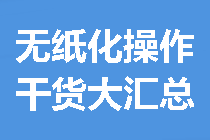 【干貨大匯總】關(guān)于中級會計無紙化操作 看這一篇就夠了！