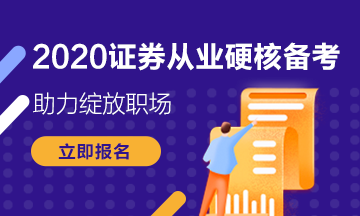 你錯(cuò)過(guò)了證券從業(yè)資格考試報(bào)名？下次考試的報(bào)名條件是什么？