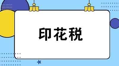 關(guān)于印花稅的6個(gè)常見(jiàn)問(wèn)題 全是你關(guān)心的！