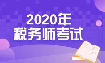 2020年稅務師考試