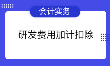 熱詞！研發(fā)費用加計扣除知多少~