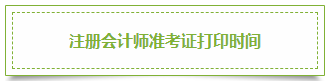 2020年上海注冊會計師準考證打印時間你清楚嗎！