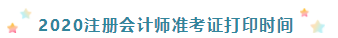 浙江杭州2020年注冊(cè)會(huì)計(jì)師準(zhǔn)考證打印時(shí)間來(lái)嘍！