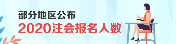 2020會(huì)計(jì)資格考試報(bào)名創(chuàng)新高 大趨勢(shì)下注會(huì)報(bào)名與通過(guò)率分析