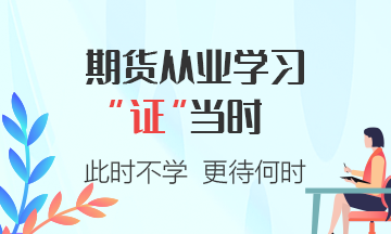 期貨從業(yè)資格考試答題小建議，注意查收~