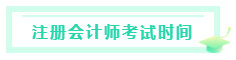 甘肅2020注冊會計(jì)師考試時間是什么時候？考試科目有？